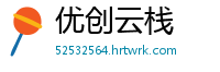 优创云栈